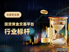 金盛贵金属 ——正规黄金期货交易平台怎么选？